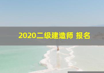 2020二级建造师 报名